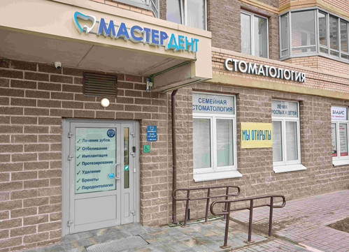 Мастер-Дент в Мурино, фото №1