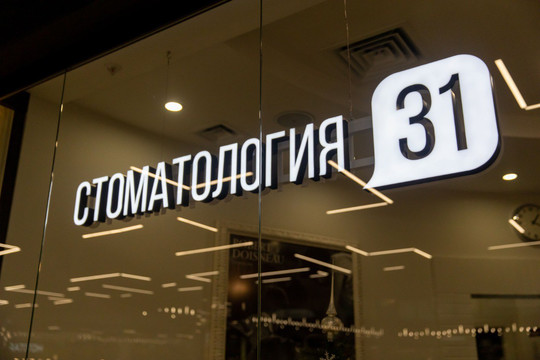 Стоматология 31, фото №1