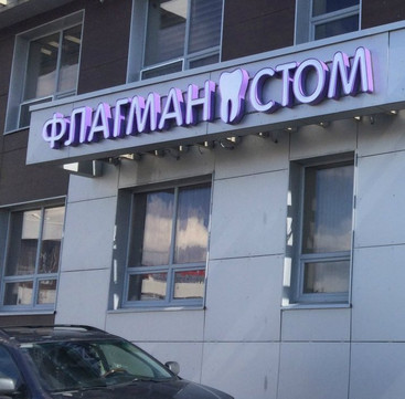 Стоматология ФлагманСтом, фото №1