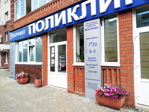 Поликлиника Ультрамед, фото №1