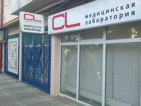 Лаборатория CL, фото №1