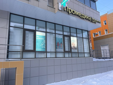 МЦ Промедика, фото №1