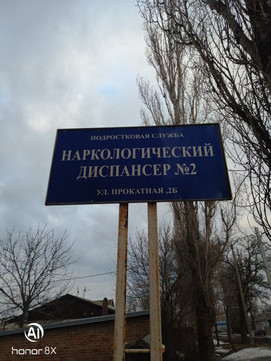 Наркологический диспансер на Прокатной, фото №1