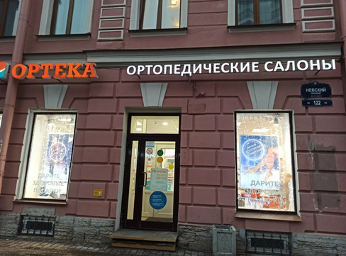 Ортека на Невском проспекте 122, фото №1
