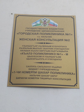 Женская консультация на Шогенова, фото №1