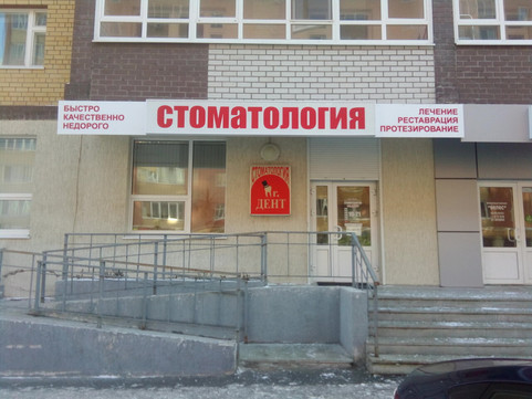 Мистер Дент на Эрвье, фото №1