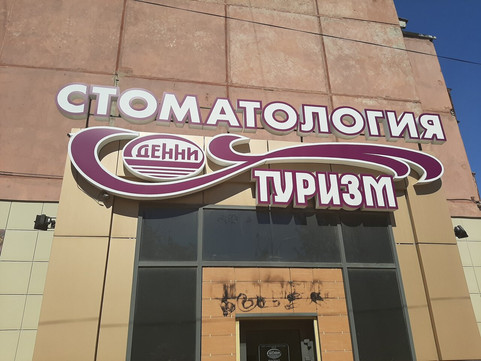 Денни на Дружбы, фото №1