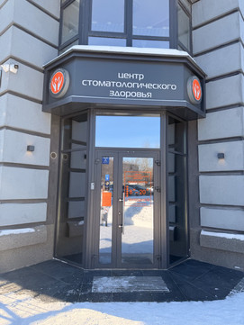 Центр стоматологического здоровья на Профинтерна, фото №1