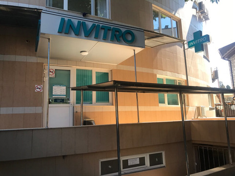 Инвитро на Кирова, фото №1