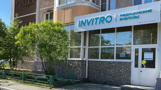 Инвитро на Родонитовой, фото №1