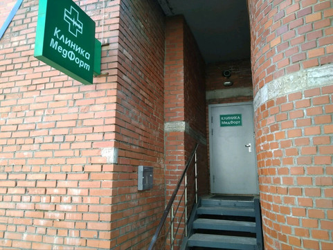 Наркологическая клиника МедФорт, фото №1