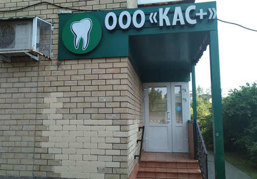 КАС+ на Задорожной, фото №1