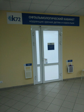 Офтальмологический кабинет Ок72 на Николая Гондатти, фото №1