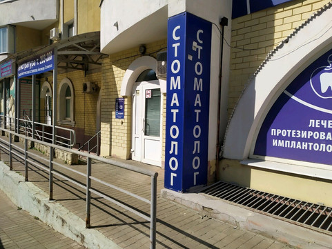 Стоматология доктора Узловенко на Сергея Есенина, фото №1