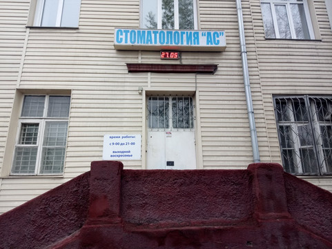 Стоматологический кабинет АС на Мира, фото №1
