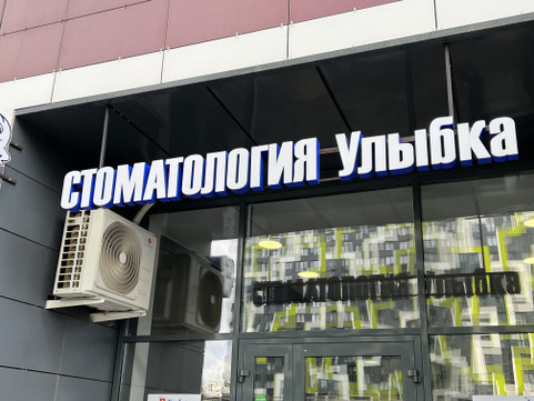 Улыбка на Кантемировской, фото №1