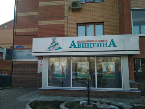 МЦ Авиценна, фото №1