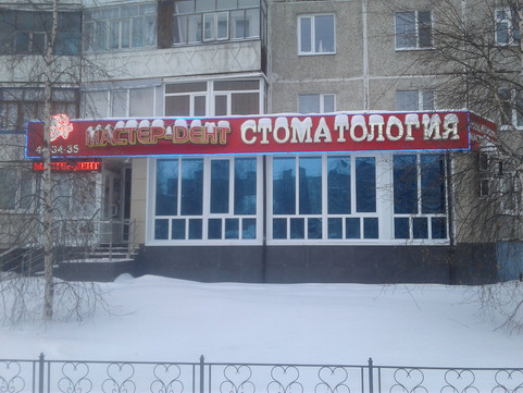 Стоматология Мастер-Дент, фото №1