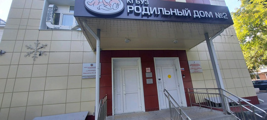 Роддом №2 на Молодежной, фото №1