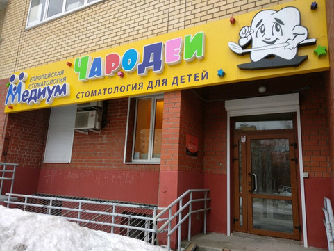 Детская стоматология Медиум-Чародеи на Космонавтов, фото №1