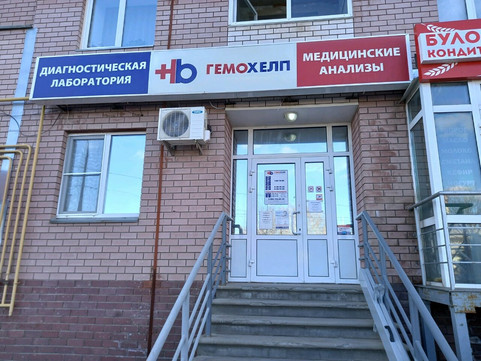 Гемохелп на Родионова, фото №1