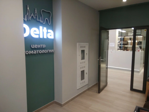 Стоматология Дельта, фото №1