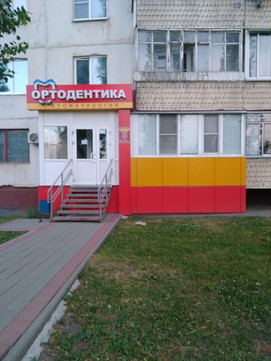 Ортодентика на Чичканова, фото №1