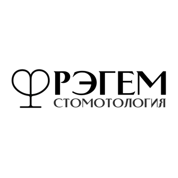 Стоматология РЭГЕМ, фото №1