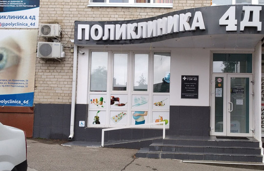 4Д Поликлиника, фото №1