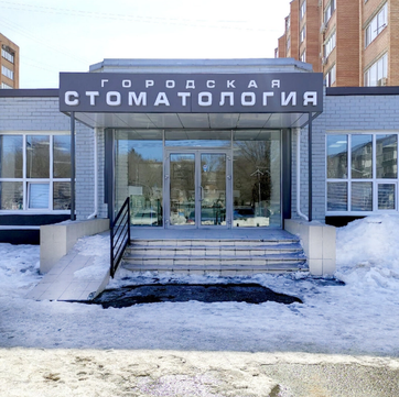 Клиники Городские стоматологии, фото №1