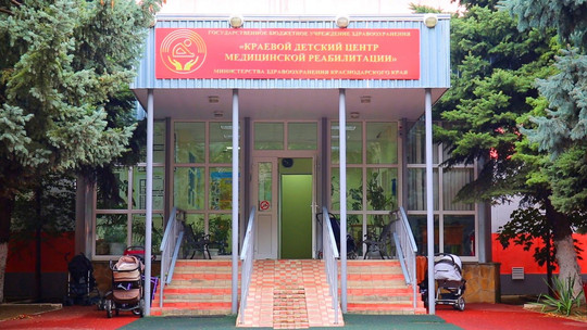 Краевой детский центр медицинской реабилитации на Атарбекова, фото №1
