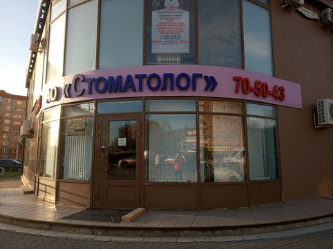 Стоматологический центр Стоматолог на Ленина 112, фото №1