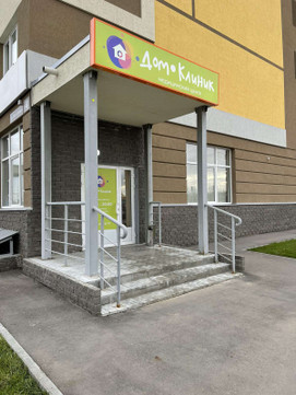 Медицинский центр «Дом-Клиник», фото №1