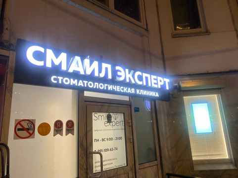 Стоматология Смайл Эксперт, фото №1