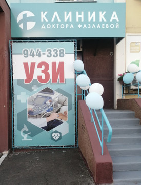 Клиника доктора Фазлаевой, фото №1