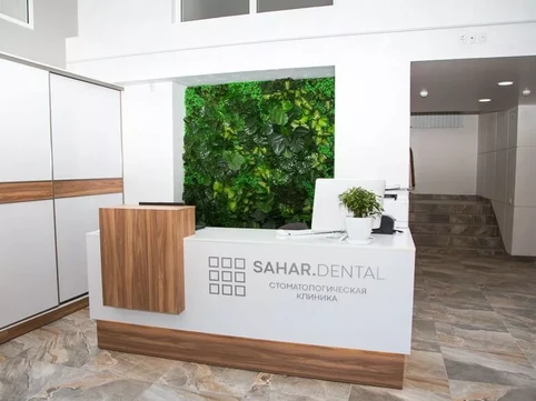 Клиника Sahar.dental, фото №1