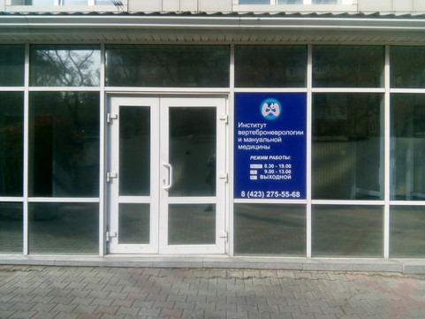 Институт вертеброневрологии и мануальной медицины на Станюковича, фото №1