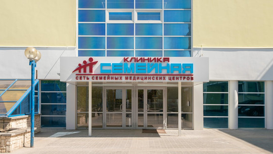 Клиника Семейная, фото №1