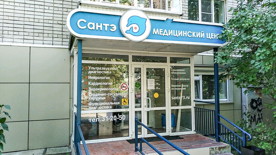 Медицинский центр Сантэ на Карла Либкнехта 30, фото №1