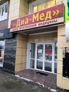 Центр эстетической медицины ДиаМед на Ленина, фото №1