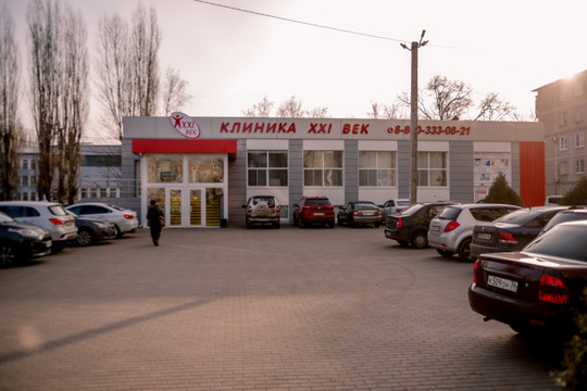 Клиника XXI век, фото №1