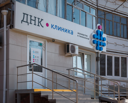 ДНК Клиника на Комарова, фото №1