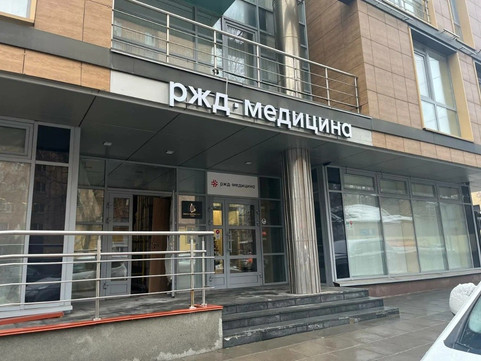 РЖД-Медицина на Большой Печерской, фото №1