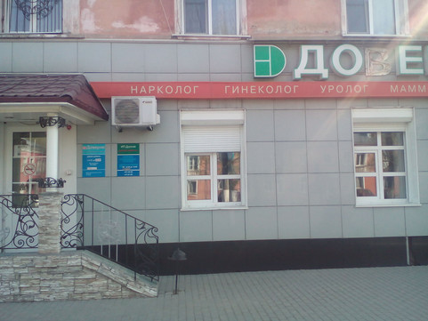 Поликлиника восстановительного лечения Доверие на Профинтерна, фото №1