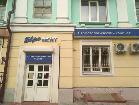 Евро-Дент на Комсомольской, фото №1