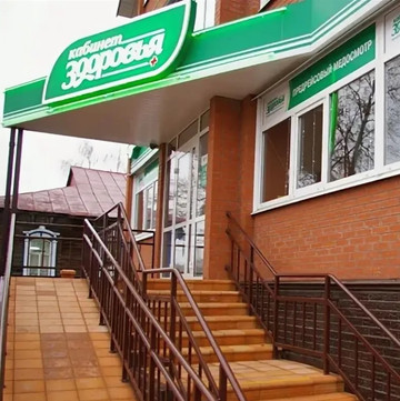 МЦ Кабинет здоровья, фото №1
