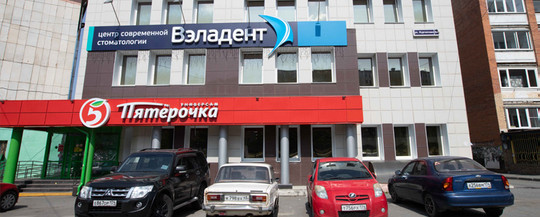 Вэладент на Курчатова, фото №1