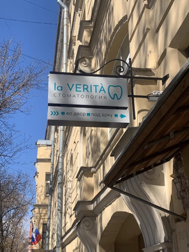Стоматология La VERITA, фото №1