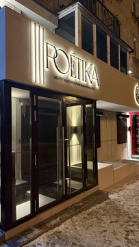 Косметология Poetika, фото №1