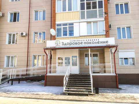Клиника Здоровое поколение, фото №1